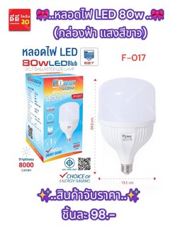 หลอดไฟ LED 80w (กล่องฟ้า แสงสีขาว) F-017