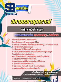 แนวข้อสอบพนักงานบันทึกข้อมูล สถานธนานุเคราะห์