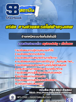 แนวข้อสอบช่างเทคนิคระบบจัดเก็บอัตโนมัติ บริษัททางด่วนและรถไฟฟ้ากรุงเทพ BEM