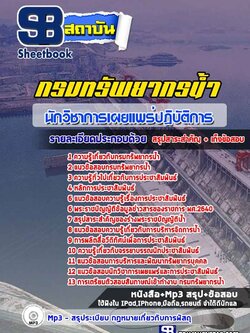 แนวข้อสอบนักวิชาการเผยแกรมทรัพยากรน้ำ