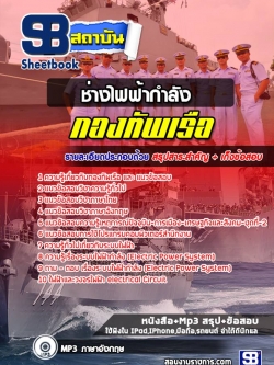แนวข้อสอบช่างไฟฟ้ากำลัง กองทัพเรือ NEW