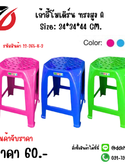 เก้าอี้โมเดิร์น ทรงสูง A Size: 34*34*44 CM.