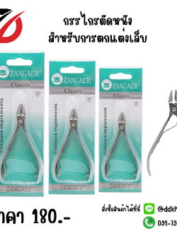 กรรไกรตัดหนัง สำหรับการตกแต่งเล็บ