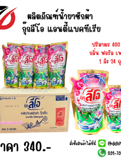 ผลิตภัณฑ์น้ำยาซักผ้า กุ๊กลีโอ แอนตี้แบคทีเรีย 1 ลัง 24 ถุง