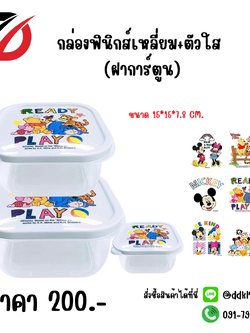 กล่องฟินิกส์เหลี่ยม+ตัวใส (ฝาลายการ์ตูน)