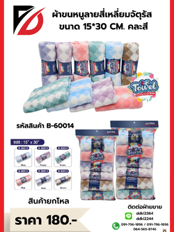 ผ้าขนหนูลายสี่เหลี่ยมจัตุรัส คละสี ขนาด 15*30 CM.