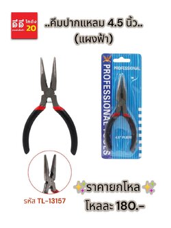 คีมปากแหลม 4.5 นิ้ว (แผงฟ้า) TL-13157