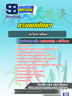 แนวข้อสอบนักวิชาการศึกษา กรมพลศึกษา