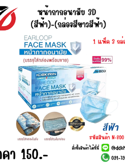 หน้ากากอนามัย 3 D สีฟ้า / กล่องขาวสีฟ้า