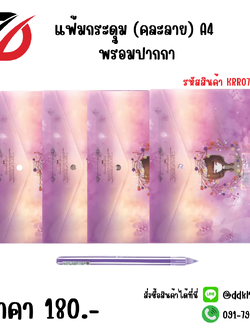 แฟ้มกระดุม (คละลาย) A4 พร้อมปากกา