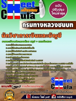 แนวข้อสอบ นักวิชาการเงินและบัญชี กรมทางหลวงชนบท
