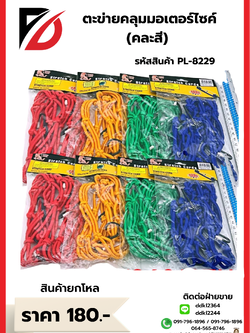 ตะข่ายคลุมมอเตอร์ไซค์ คละสี