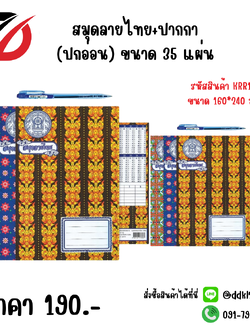 สมุดลายไทย+ปากกา (ปกอ่อน) ขนาด 35 แผ่น