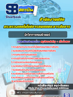 แนวข้อสอบนักวิชาการคอมพิวเตอร์ สำนักงานปลัดกระทรวงเทคโนโลยีสารสนเทศและการสื่อสาร