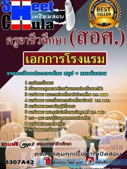 แนวข้อสอบ เอกการโรงแรม ครูอาชีวศึกษา (สอศ.)