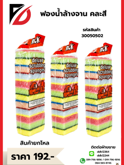 ฟองน้ำล้างจาน คละสี