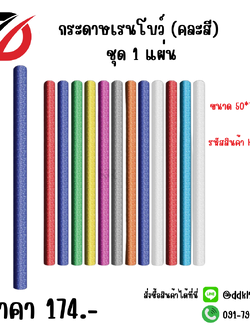 กระดาษเรนโบว์ (คละสี) ชุด 1 แผ่น