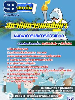 แนวข้อสอบสถาบันพละศึกษา นันทนาการและการท่องเที่ยว