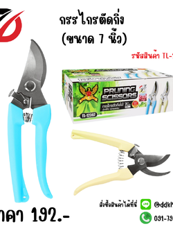 กรรไกรตัดกิ่ง (ขนาด 7 นิ้ว)