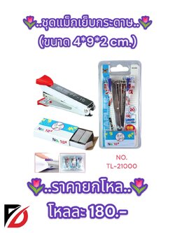 ชุดแม็กเย็บกระดาษ ขนาด 4*9*2 CM.