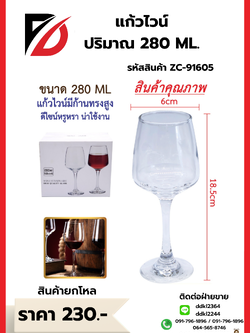 แก้วไวน์ ปริมาณ 280 ML.