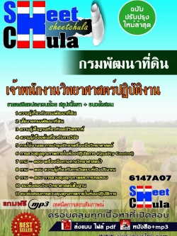 แนวข้อสอบ เจ้าพนักงานวิทยาศาสตร์ปฏิบัติงาน กรมพัฒนาที่ดิน