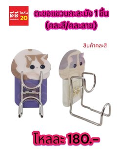 ตะขอแขวนกะละมัง คละสี + คละลาย