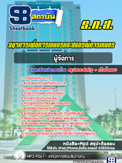 แนวข้อสอบผู้จัดการ ธกส.