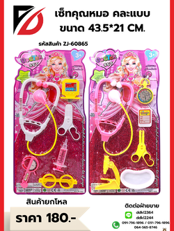 เซ็ทคุณหมอ คละแบบ ขนาด 43.5*21 CM.