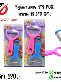 ที่ขูดมะละกอ 1*2 PCS. ขนาด 13.5*6 CM.