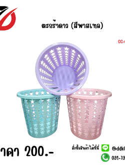 ตะกร้าดาว (สีพาสเทล) CC-054
