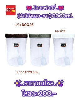 โหลแฟมมิลี่ ฝาสีน้ำตาล + ขาว ปริมาตร 2000 ML.