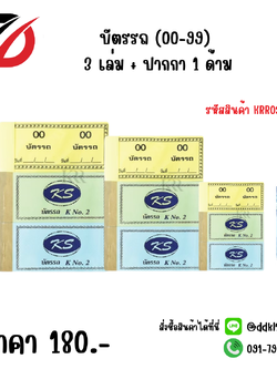 บัตรรถ (00-99) 3 เล่ม + ปากกา 1 ด้าม KRR036