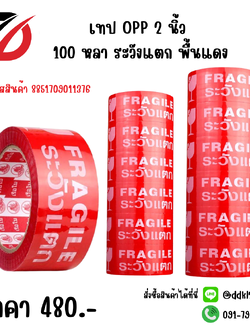 เทป OPP 2 นิ้ว 100 หลา ระวังแตก พื้นแดง