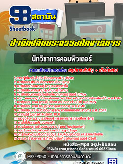 แนวข้อสอบนักวิชาการคอมพิวเตอร์ สำนักปลัดกระทรวงศึกษาธิการ