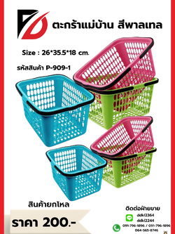 ตะกร้าแม่บ้าน สีพาลเทล Size : 26*35.5*18 cm