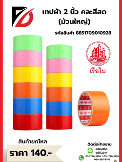 เทปผ้า 2 นิ้ว คละสีสด (ม้วนใหญ่)