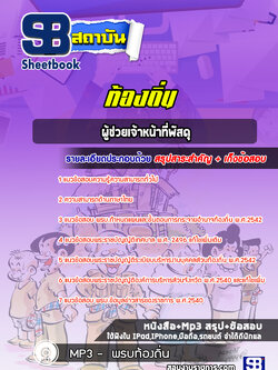 แนวข้อสอบผู้ช่วยเจ้าหน้าที่พัสดุ ท้องถิ่น