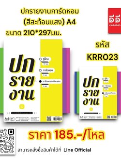 กระดาษปกรายงานการ์ดหอม (สีสะท้อนแสง) A4 ขนาด 210*297มม.