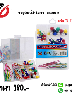 ชุดอุปกรณ์สำนักงาน (คละขนาด)