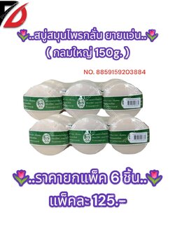 สบู่สมุนไพรกลั่น ยายแว่น ( แบบกลม 150g. )