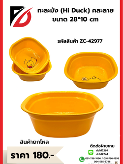 กะละมัง Hi Duck คละลาย ขนาด 28*10 cm