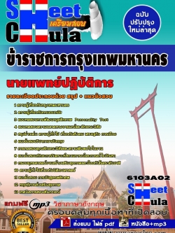 แนวข้อสอบ นายแพทย์ปฏิบัติการ กทม.