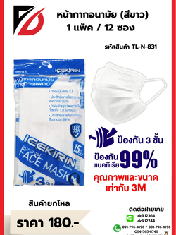 หน้ากากอนามัย (1 แพ็ค 15 ชิ้น) สีขาว 3 ชั้น