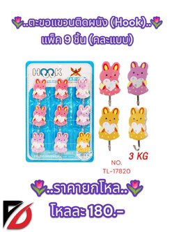ตะขอแขวนติดผนัง (Hook) 1*9 pcs.(คละแบบ)
