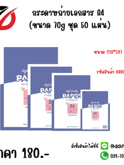 กระดาษถ่ายเอกสาร A4 (ขนาด 70g ชุด 50 แผ่น)