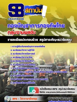 แนวข้อสอบกลุ่มงานพลขับ กองทัพไทย