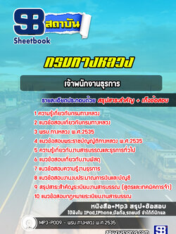 แนวข้อสอบเจ้าพนักงานธุรการ กรมทางหลวง