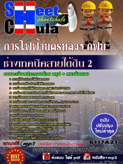 แนวข้อสอบช่างเทคนิคสายใต้ดิน 2 การไฟฟ้านครหลวง กฟน.