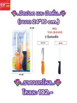 มีดปอก และ มีดหั่น ขนาด 24*10 CM